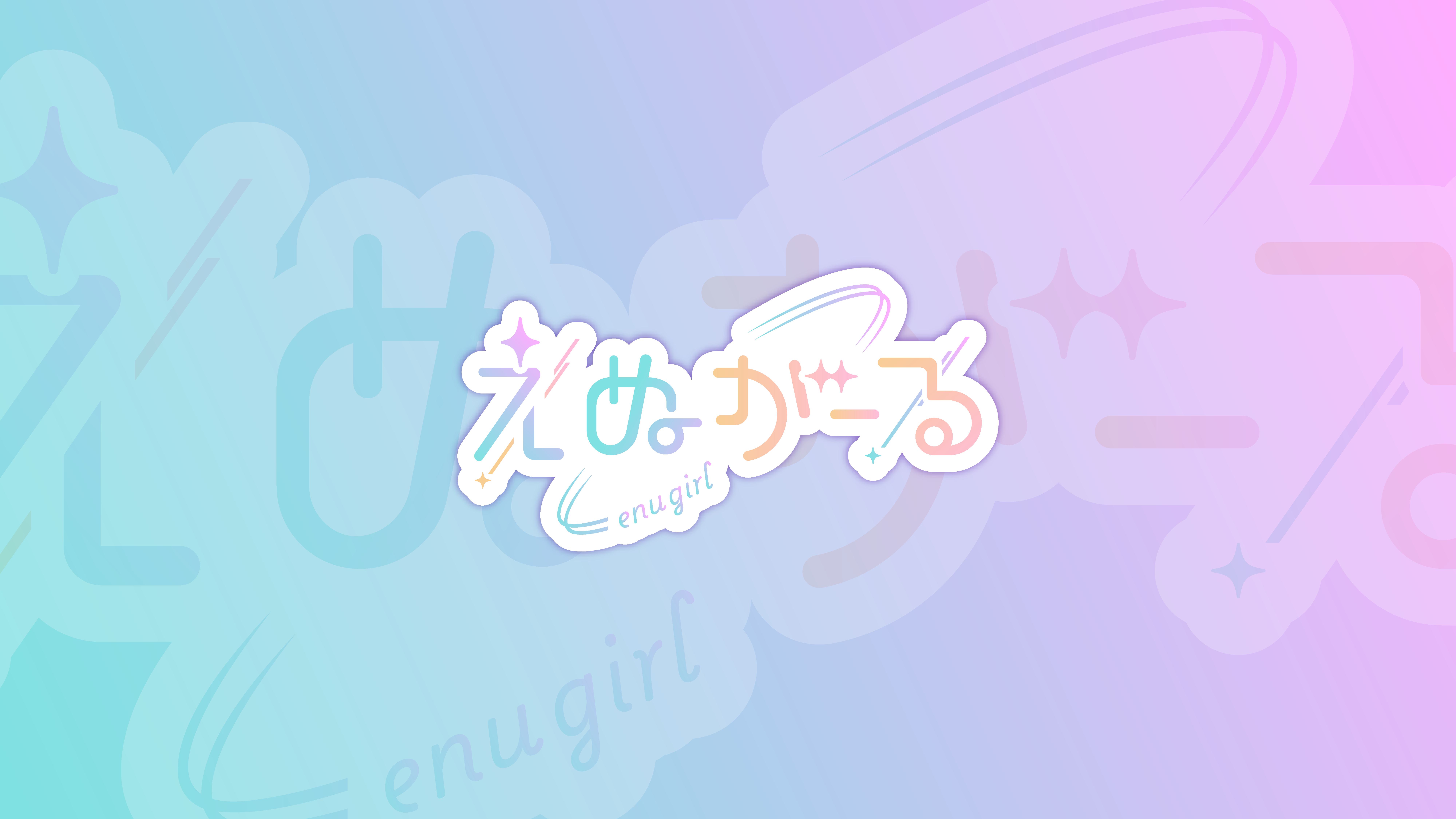 enu muse - 私たちの毎日がトレンドになる