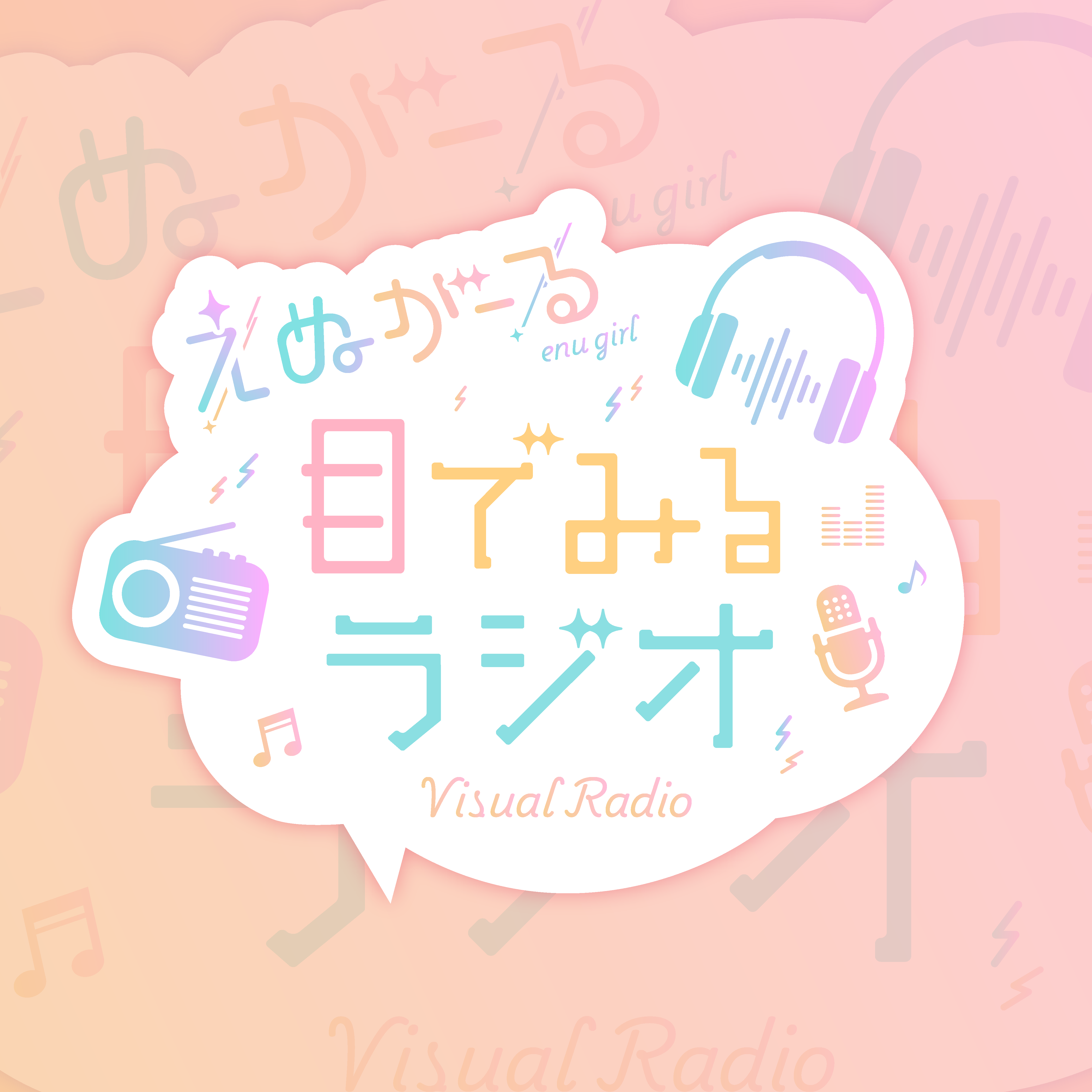 えぬがーる 目で見るラジオ