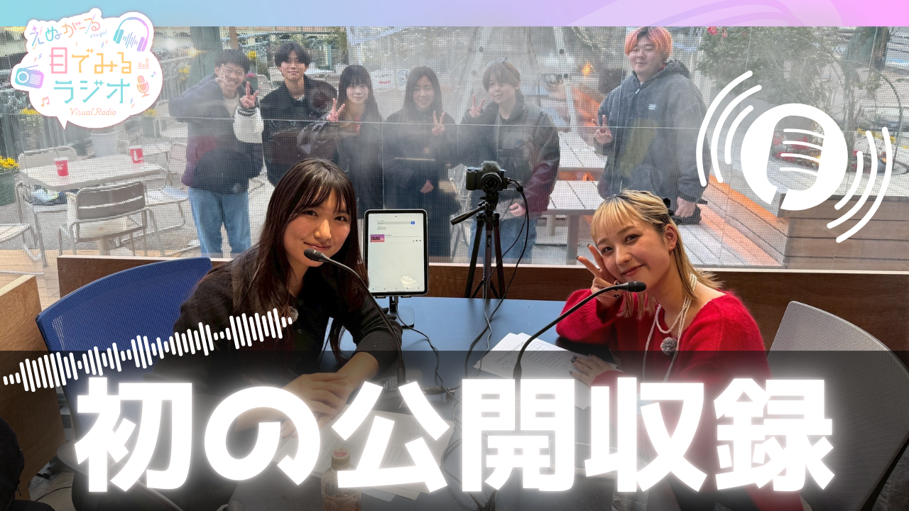 えぬがーる「目で見るラジオ」、COLORS.366 NAGOYAで初の公開収録を開催